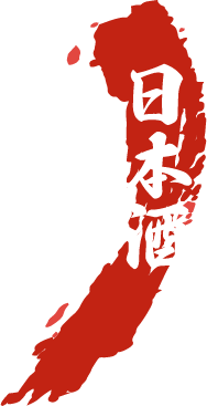 日本酒