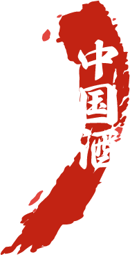 中国酒