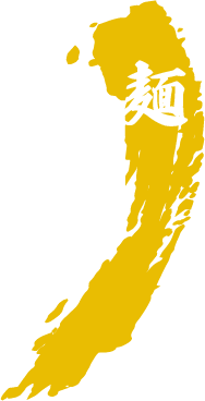 麺