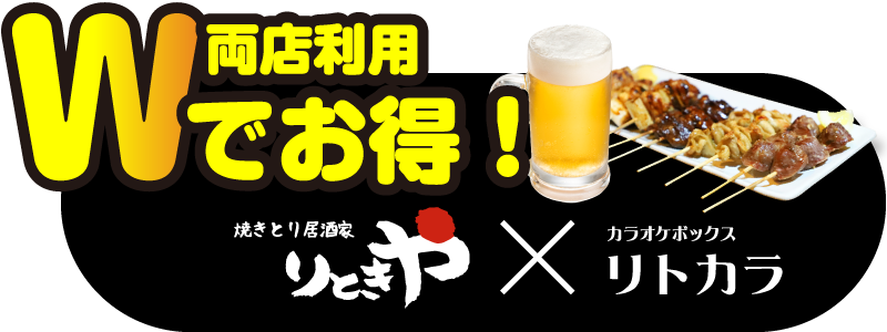 焼きとり居酒家 りときや、カラオケボックス リトカラ両店利用でお得！