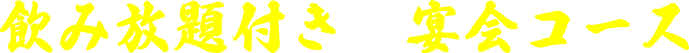 飲み放題付き 宴会コース