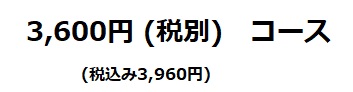 3,600円（税別）コース