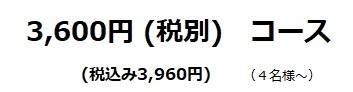 3,600円（税別）コース