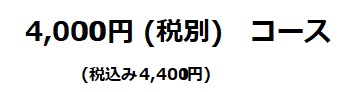 4,000円（税別）コース