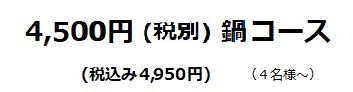 4,500円（税別）鍋コース