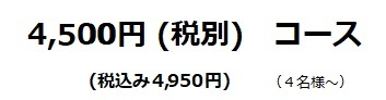 4,500円（税別）コース
