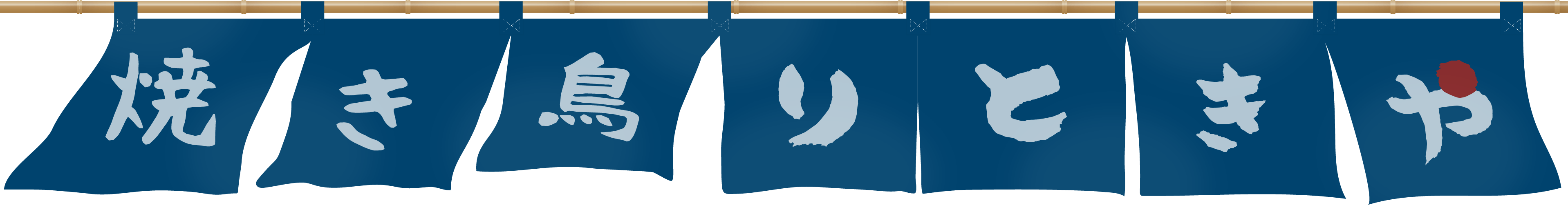 りときやの暖簾