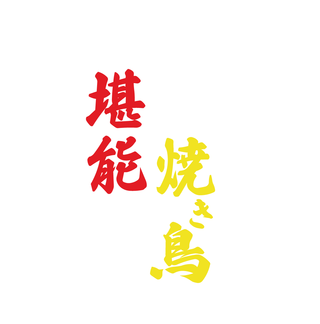 自慢の焼き鳥をご堪能あれ