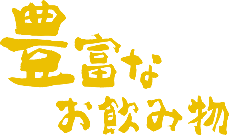 豊富なお飲み物