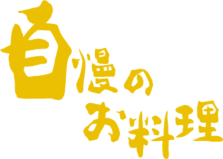自慢のお料理
