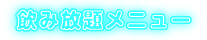 飲み放題メニュー