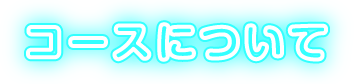 コースについて