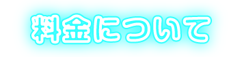 料金について