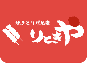 焼きとり居酒家りときや