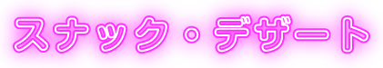 スナック・デザート
