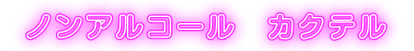 ノンアルコール　カクテル