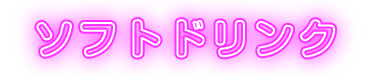 ソフトドリンク
