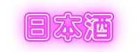 日本酒