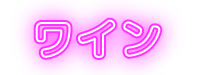 ワイン