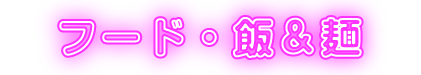 フード・飯＆麺