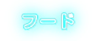 フード