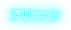 ドリンク