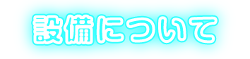 設備について
