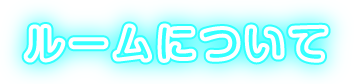 ルームについて
